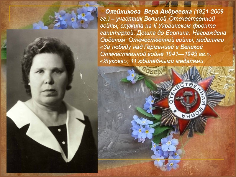 Олейникова  Вера Андреевна (1921-2009 гг.) – участник Великой Отечественной войны, служила на II